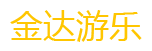 爱游戏官网登录入口网址